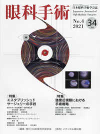 眼科手術 〈Ｖｏｌ．３４　Ｎｏ．４（２０２〉 - 日本眼科手術学会誌 特集：エスタブリッシュドサージェリーの手技／強度近視眼におけ