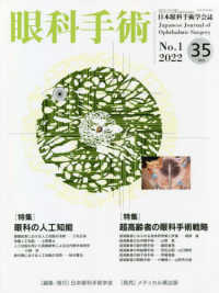 眼科手術 〈Ｖｏｌ．３５　Ｎｏ．１（２０２〉 - 日本眼科手術学会誌 特集：眼科の人工知能／超高齢者の眼科手術戦略