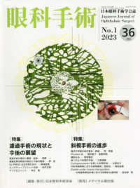 眼科手術 〈Ｖｏｌ．３６　Ｎｏ．１（２０２〉 - 日本眼科手術学会誌 特集：濾過手術の現状と今後の展望／斜視手術の進歩