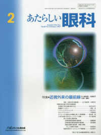 あたらしい眼科 〈Ｖｏｌ．４０　Ｎｏ．２（Ｆｅｂ〉 特集：近視外来の最前線