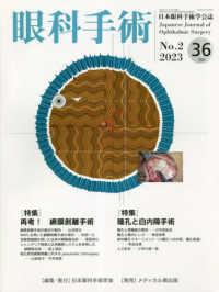 眼科手術 〈Ｖｏｌ．３６　Ｎｏ．２（２０２〉 - 日本眼科手術学会誌 特集：再考！網膜剥離手術／瞳孔と白内障手術