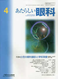 あたらしい眼科 〈Ｖｏｌ．４０　Ｎｏ．４（Ａｐｒ〉 特集：小児の眼科検診と学校保健