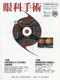 眼科手術 〈Ｖｏｌ．３６　Ｎｏ．４（２０２〉 - 日本眼科手術学会誌 特集：併発疾患をもつ白内障の治療戦略／角膜移植後の視機能＋合