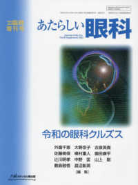 あたらしい眼科　’２３臨時増刊号 〈４０〉 令和の眼科クルズス