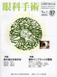 眼科手術 〈Ｖｏｌ．３７　Ｎｏ．１（２０２〉 - 日本眼科手術学会誌 特集：眼外傷の手術手技／眼科インプラントの管理