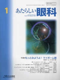 あたらしい眼科 〈Ｖｏｌ．４１　Ｎｏ．１（Ｊａｎ〉 特集：もっとみようよ！マイボーム腺