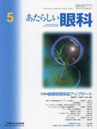 あたらしい眼科 〈Ｖｏｌ．４１　Ｎｏ．５（Ｍａｙ〉 特集：後眼部感染症アップデート