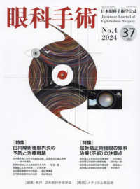 眼科手術 〈Ｖｏｌ．３７　Ｎｏ．４（２０２〉 - 日本眼科手術学会誌 特集：白内障術後眼内炎の予防と治療戦略／屈折矯正術後眼の眼科