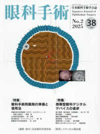 眼科手術 〈Ｖｏｌ．３８　Ｎｏ．２（２０２〉 - 日本眼科手術学会誌 特集：眼科手術用薬剤の準備と使用法／携帯型眼科デジタルデバイ