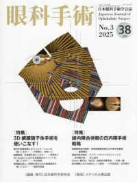 眼科手術 〈Ｖｏｌ．３８　Ｎｏ．３（２０２〉 - 日本眼科手術学会誌
