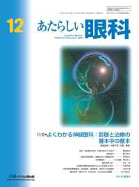 あたらしい眼科 〈Ｖｏｌ．４２　Ｎｏ．１２（Ｄｅ〉
