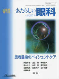 あたらしい眼科　’２５臨時増刊号 〈４２〉 患者目線のペイシェントケア