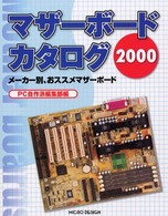 マザーボードカタログ　２０００ - メーカー別、おススメマザーボード