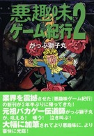 悪趣味ゲーム紀行〈２〉