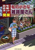 私の小さな雑貨屋さん - 自宅・店舗・ネットで開業