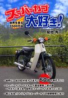 スーパーカブ大好き！ - 世界を走る３５００万台