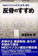 反骨のすすめ - ＮＥＣパソコンの「父」が今、語る