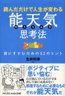 能天気思考法 - 読んだだけで人生が変わる