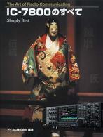 IC－7800のすべて / アイコム【編著】 - 紀伊國屋書店ウェブ