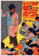 デジタルの夢でメシを食うためにボクらは！ - Ｄｉｇｉｔａｌ　ｗｏｒｋｓ　ｂｏｏｋ