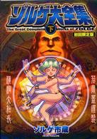 ゾルゲ大全集 〈下〉