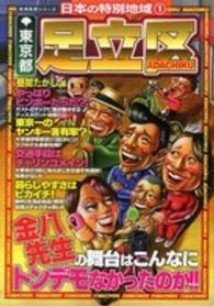 地域批評シリーズ<br> 日本の特別地域〈１〉東京都足立区