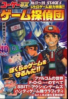 ユーゲーＤＸ〈ＳＴＡＧＥ５〉ゲーム探偵団