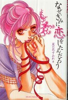 なぜ、きみに恋をしたんだろう