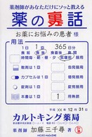 薬剤師があなただけにソッと教える薬の裏話