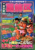 地域批評シリーズ<br> 日本の特別地域〈２〉東京都葛飾区