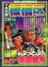 日本の特別地域 〈３〉 東京都板橋区 荒井禎雄 地域批評シリーズ