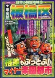 地域批評シリーズ<br> 日本の特別地域〈３〉東京都板橋区