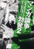 マンガ論争勃発 〈２〉