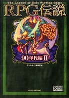 ＲＰＧ伝説 〈９０年代編  ２〉 ゲームサイドブックス