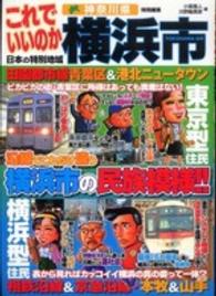 日本の特別地域特別編集　これでいいのか横浜市―沿線でこれだけ違う横浜市の民族模様！！