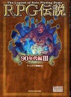 ＲＰＧ伝説 〈９０年代編　３〉 ゲームサイドブックス