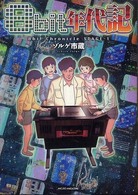 ゲームサイドブックス<br> ８ｂｉｔ年代記 〈ｓｔａｇｅ－１〉