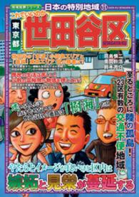 地域批評シリーズ<br> 日本の特別地域〈１１〉これでいいのか東京都世田谷区