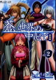 蒼い世界の中心で完全版 ２ クリムゾン 紀伊國屋書店ウェブストア オンライン書店 本 雑誌の通販 電子書籍ストア