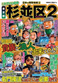 これでいいのか東京都杉並区 〈２〉 杉並区は貴族と浪人で出来ている！