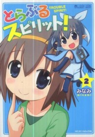 ＭＭ　ｃｏｍｉｃｓ<br> とらぶるスピリット！ 〈２〉