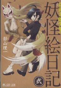 マイクロマガジンコミックス<br> 奇異太郎少年の妖怪絵日記〈２〉