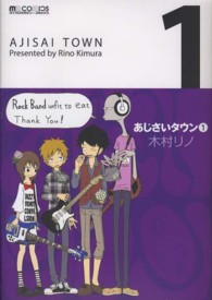 マイクロマガジンコミックス<br> あじさいタウン 〈１〉