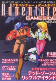 ゲームサイドブックス<br> アドベンチャーゲームサイド〈Ｖｏｌ．０〉