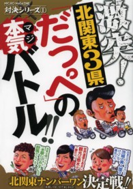 激突！北関東３県「だっぺ」の本気バトル - 日本一地味で日本一アツい！茨城・栃木・群馬のガチン 対決シリーズ