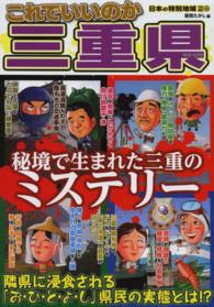 これでいいのか三重県 - 秘境で生まれた三重のミステリー