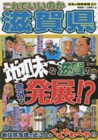 日本の特別地域特別編集　これでいいのか滋賀県