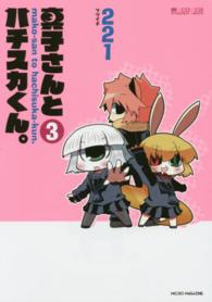 真子さんとハチスカくん。 〈３〉 マイクロマガジン☆コミックス