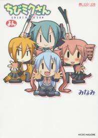 ちびミクさん 〈よん〉 マイクロマガジン☆コミックス