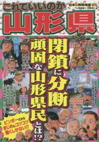 これでいいのか山形県 - 閉鎖に分断頑固な山形県民とは！？